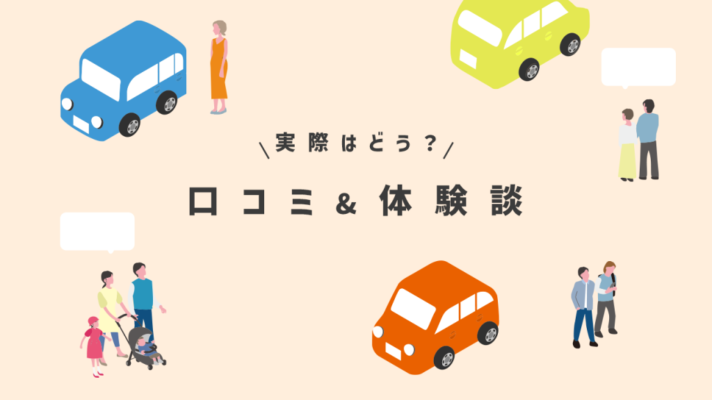 カーリースの口コミ&体験談