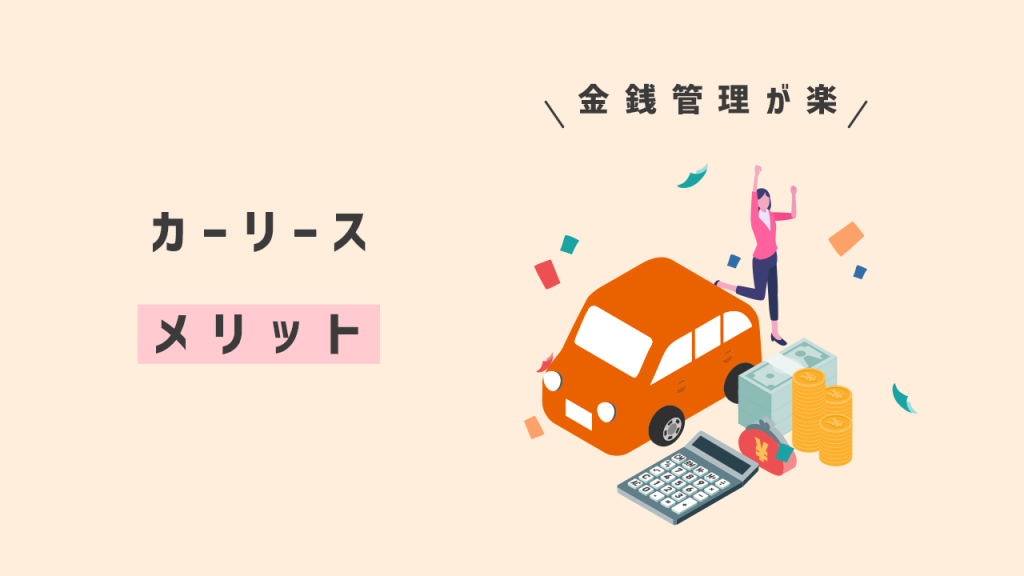 カーリースのメリット