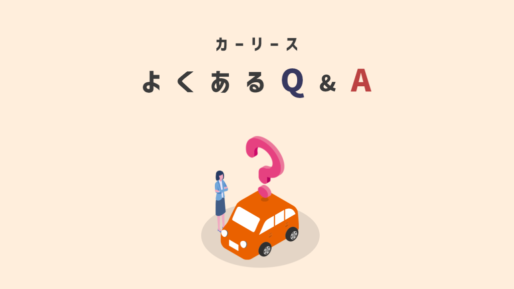 カーリースよくあるQ&A