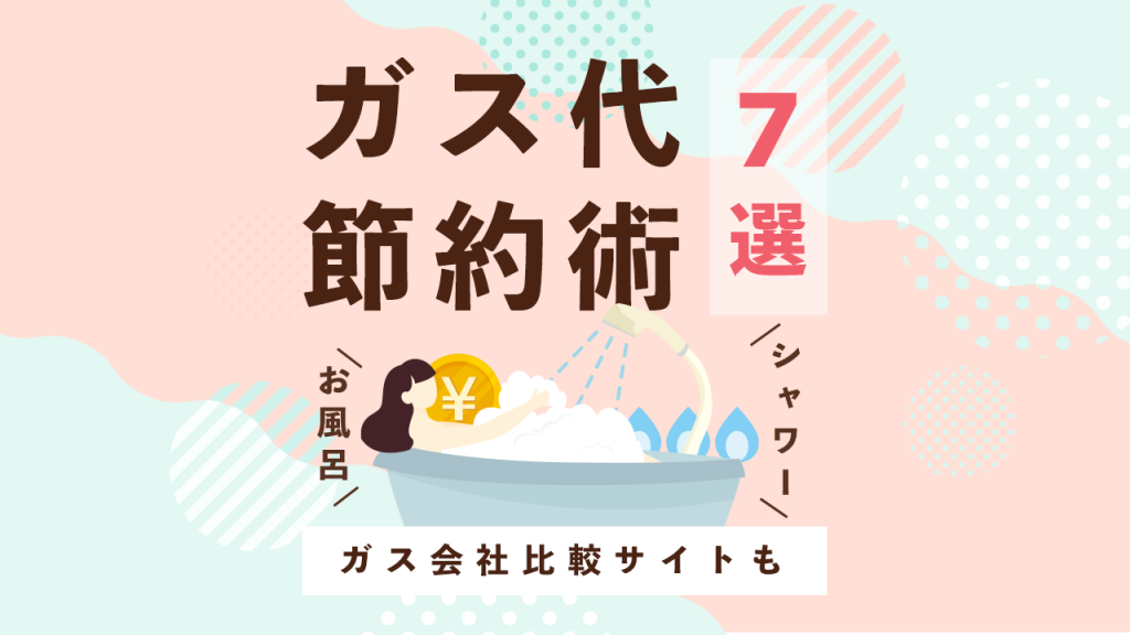 ガス代節約術7選