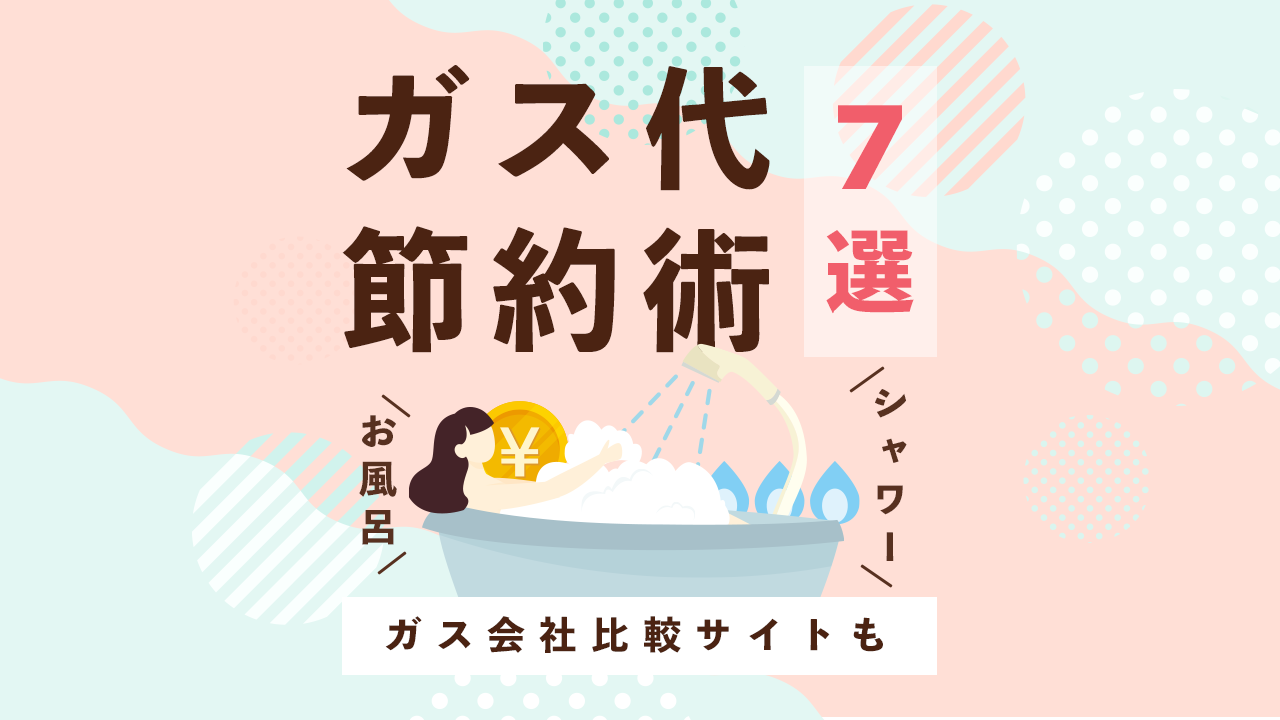 ガス代節約術7選