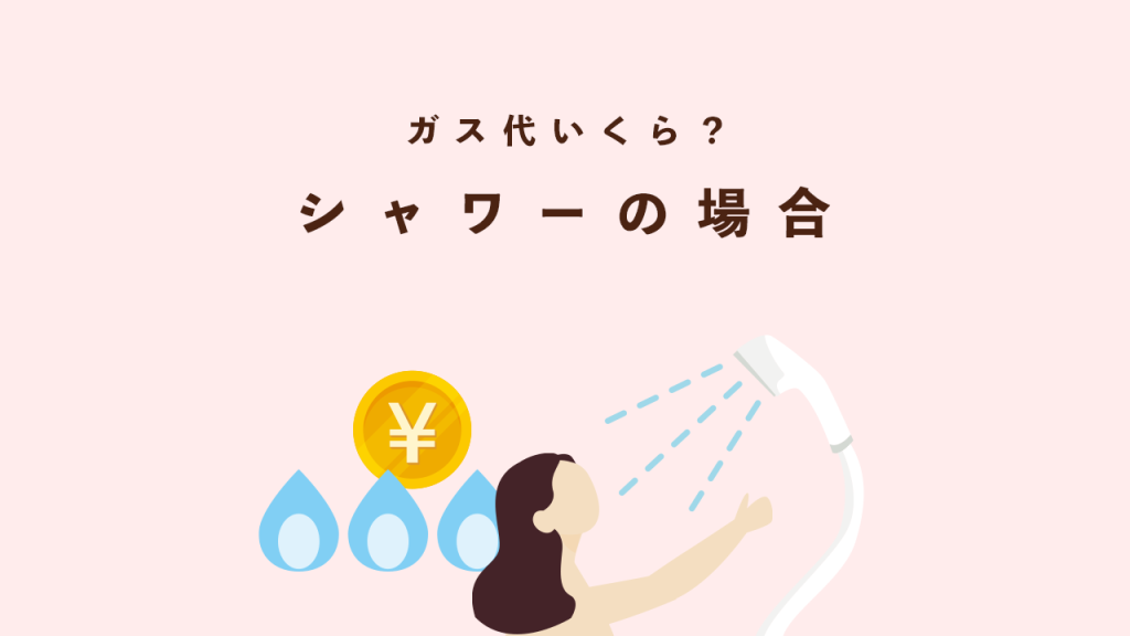 シャワーのガス代いくら?