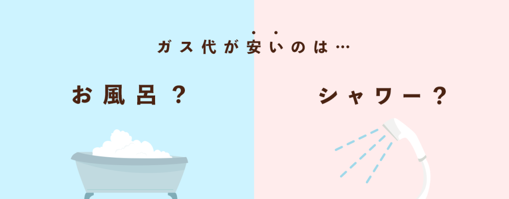 ガス代が安いのはお風呂?シャワー?