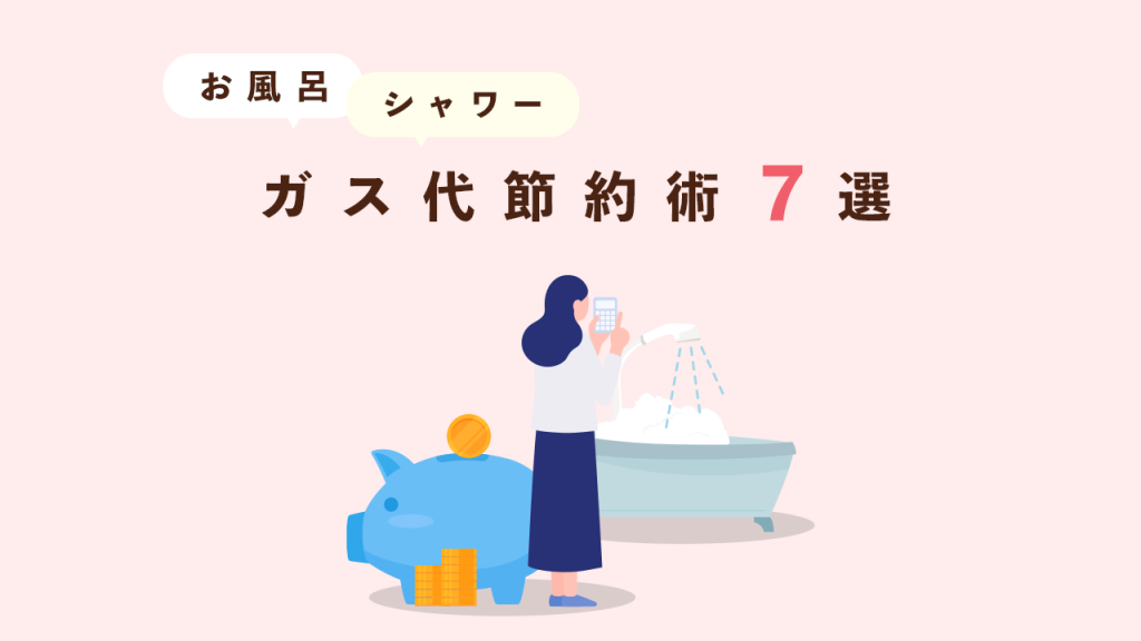 ガス代節約術7選