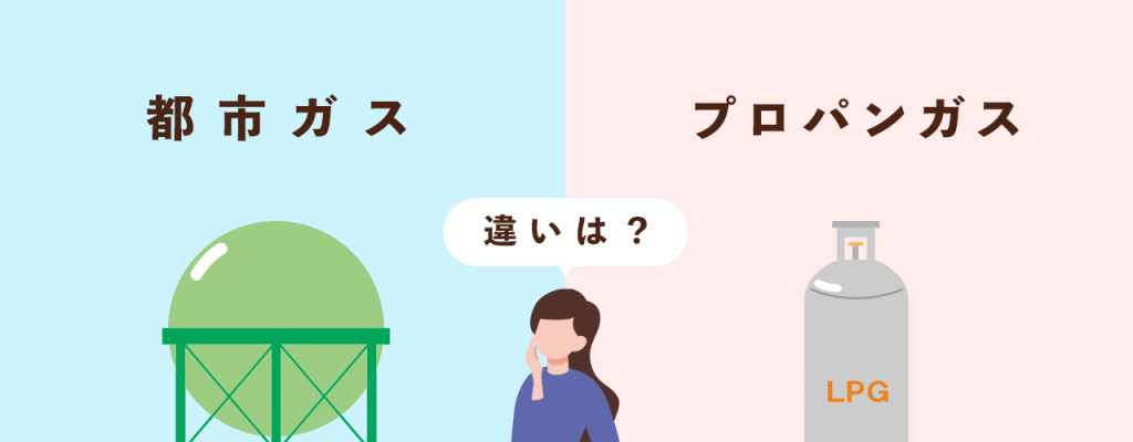 都市ガスとプロパンガスの違いは?