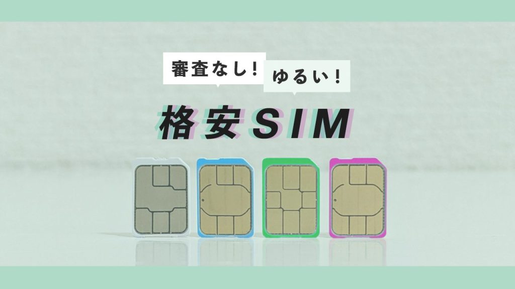審査なしゆるい格安SIM