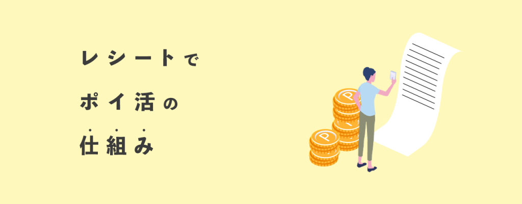 レシートでポイ活の仕組み