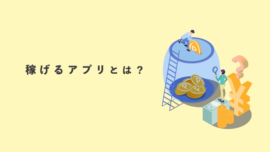 稼げるアプリとは