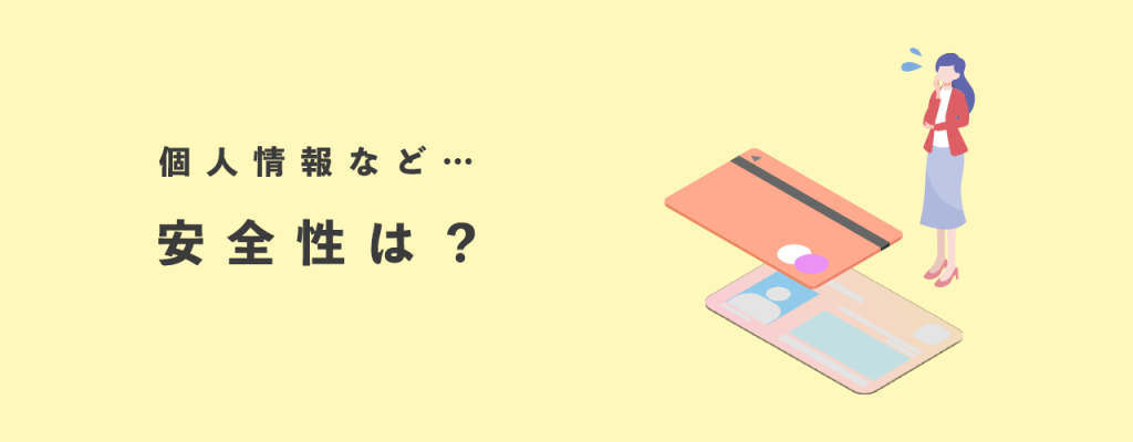 個人情報など安全性は？