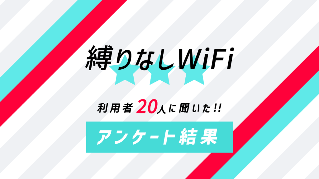 縛りなしWiFi利用者20人に聞いたアンケート結果