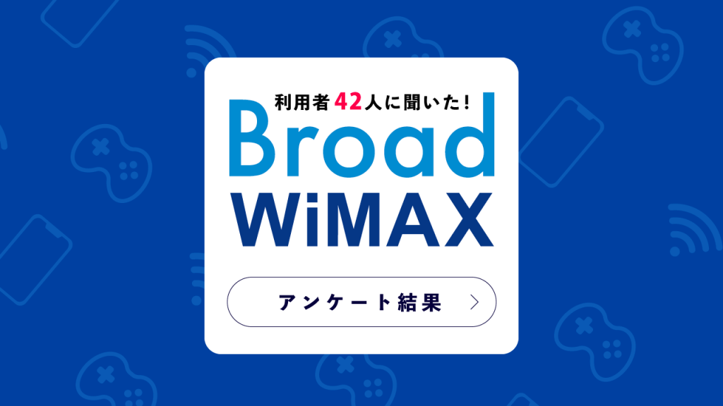 BroadWiMAX口コミ