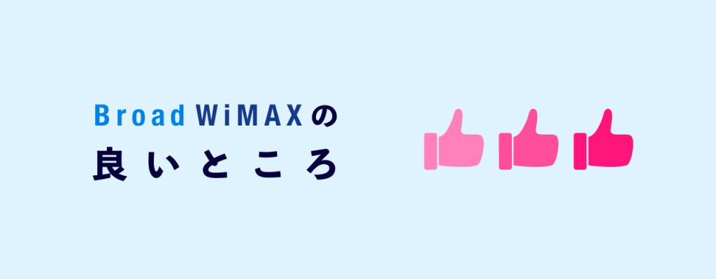 BroadWiMAXのよいところ