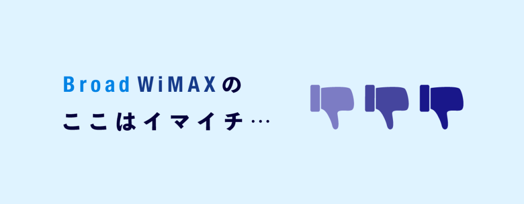 BroadWiMAXイマイチなところ