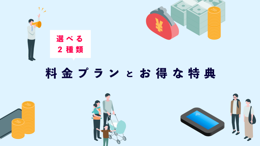 選べる料金プランとお得な特典