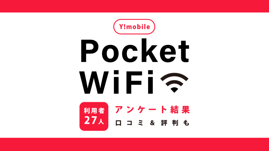 ポケットWiFiアンケート