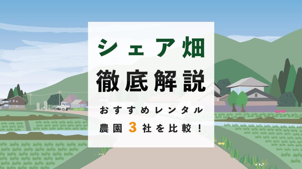 シェア畑、レンタル農園