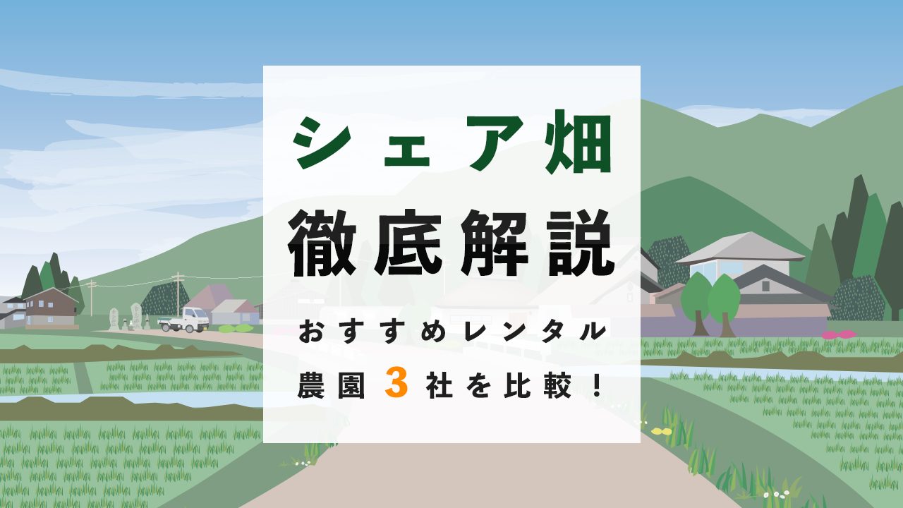 シェア畑、レンタル農園