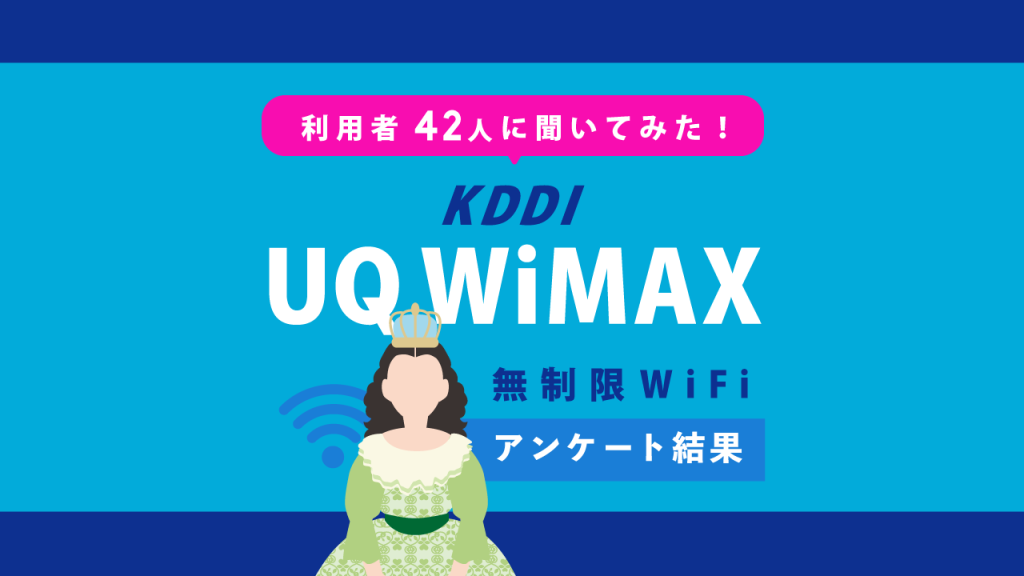 UQWiMAX口コミ42人に聞いてみた