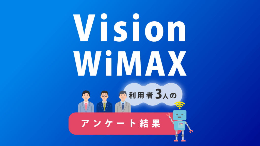 visionwimadアンケート口コミ