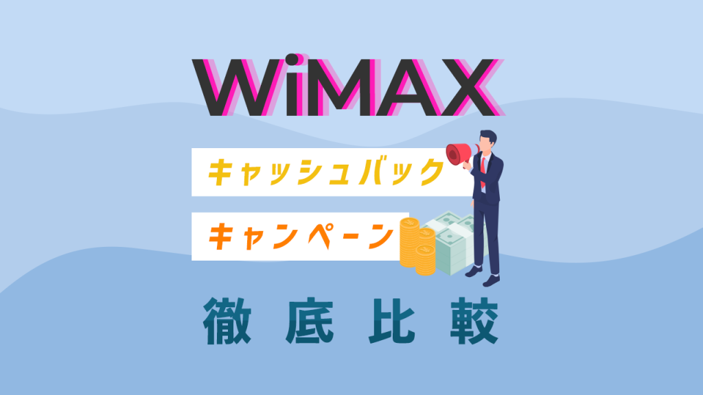 WiMAXキャッシュバックキャンペーン
