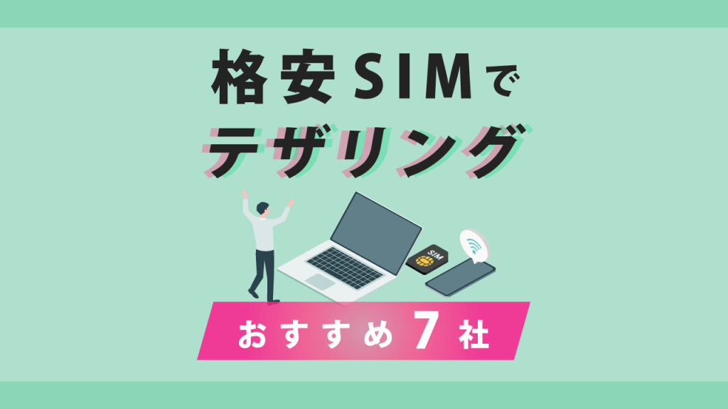 格安SIMでテザリングおすすめ7社