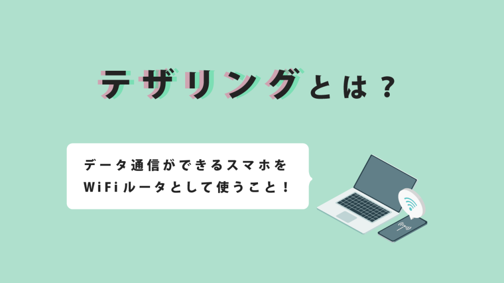 テザリングとは？
