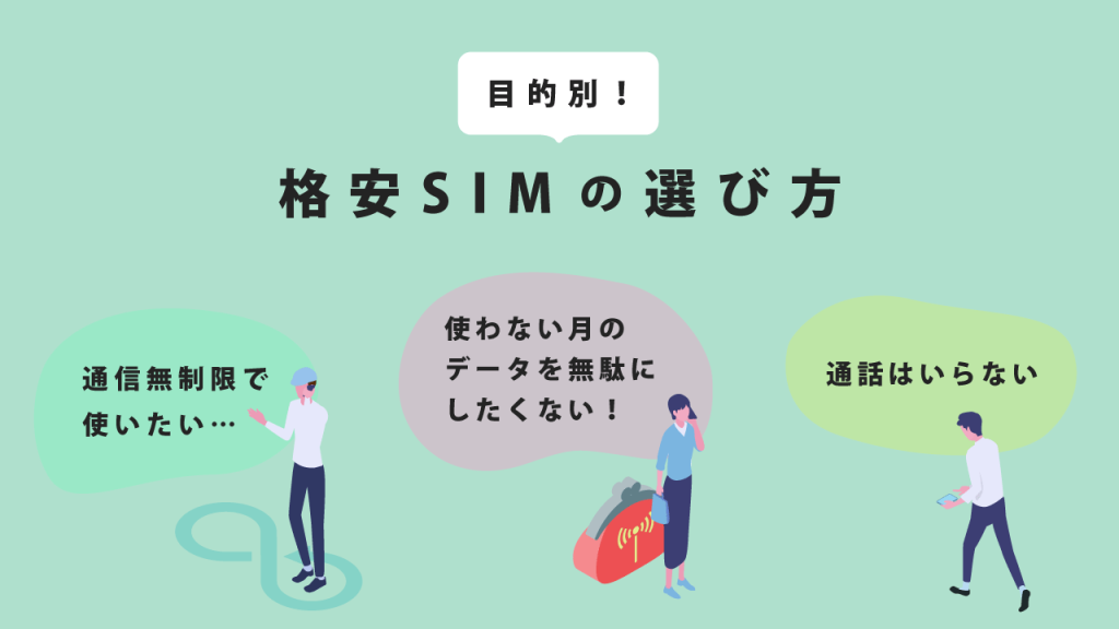 目的別格安SIMの選び方