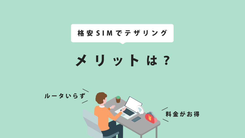 格安SIMテザリングのメリット