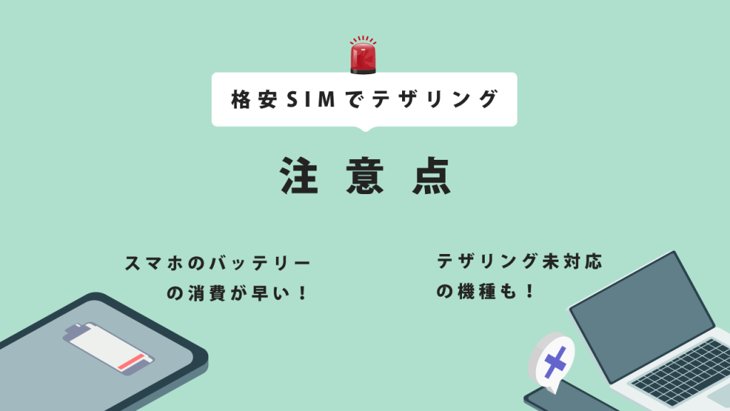 格安SIMでテザリングをする注意点