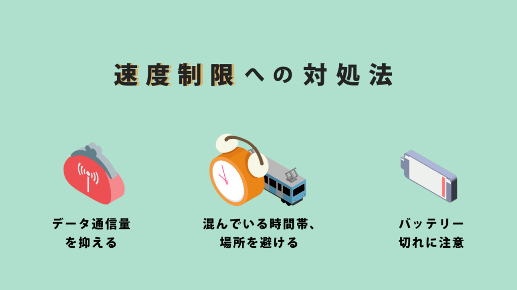 速度制限への対処法