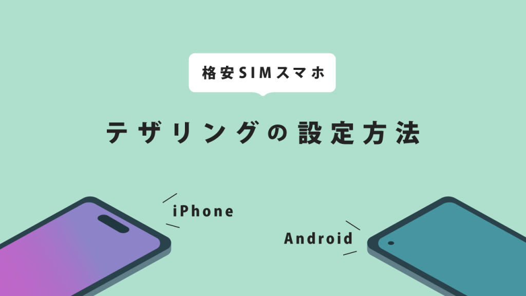 テザリングの設定方法