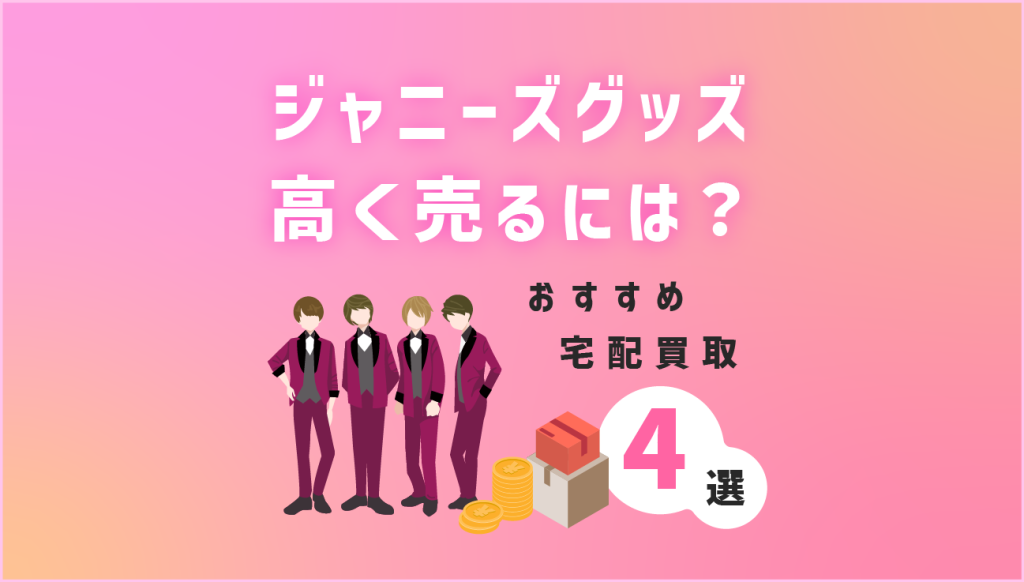 ジャニーズグッツを高く売るには