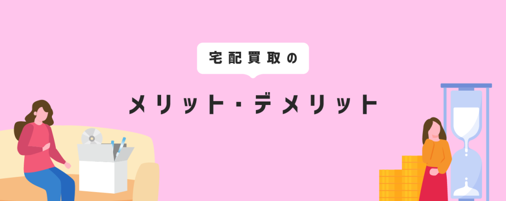宅配買取のメリット・デメリット