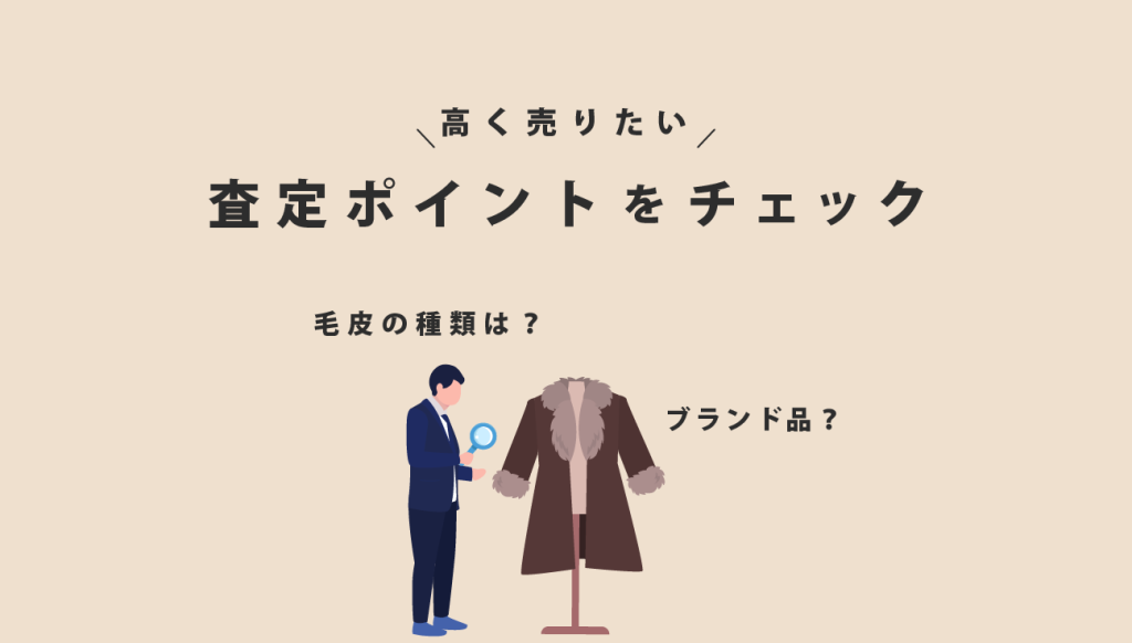 毛皮の査定ポイント