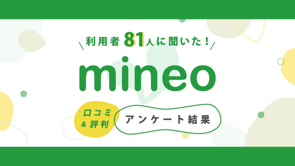 mineoの口コミ、評判
