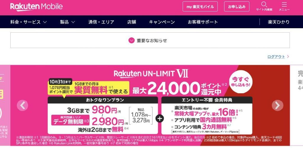 楽天モバイル