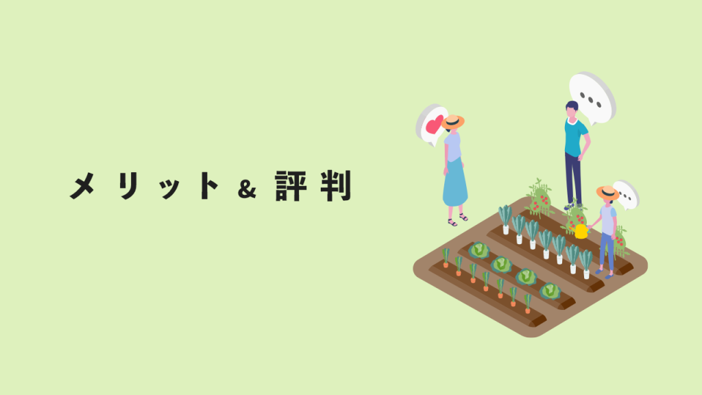 シェア畑の評判とメリット