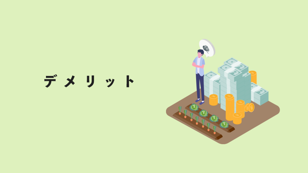 シェア畑メリット