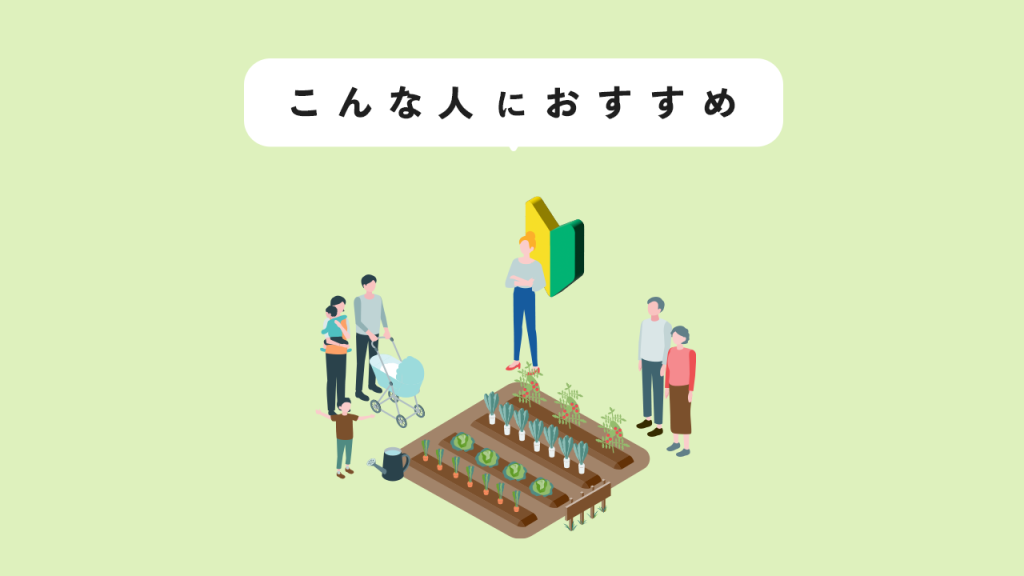 シェア畑がおすすめな人