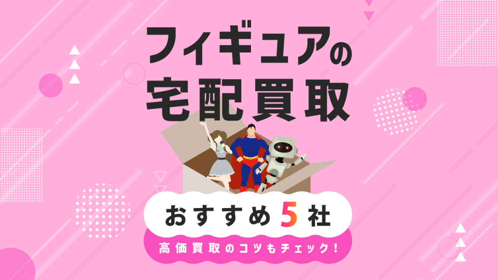 フィギュアの宅配買取