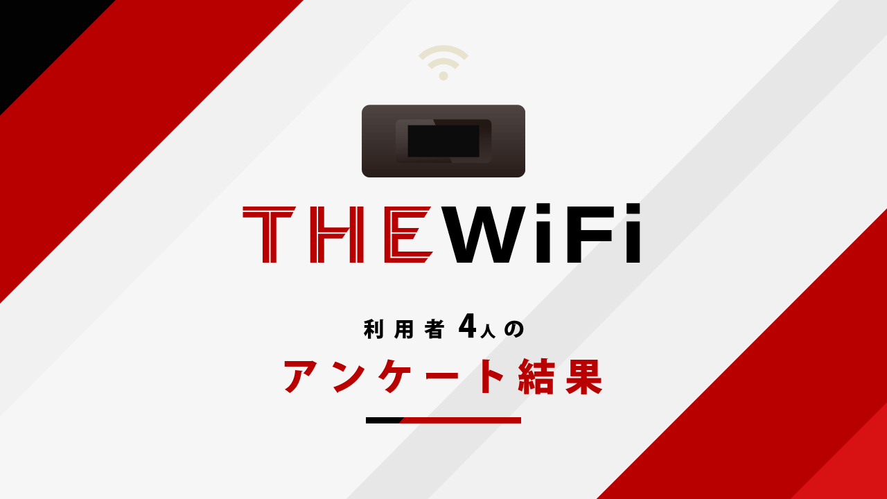 THEWiFiアンケート