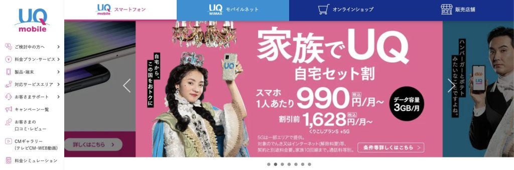 UQモバイル