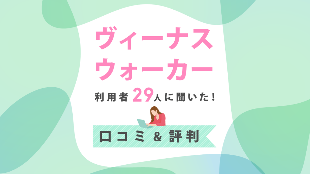 ヴィーナスウォーカー利用者29人の口コミ、評判