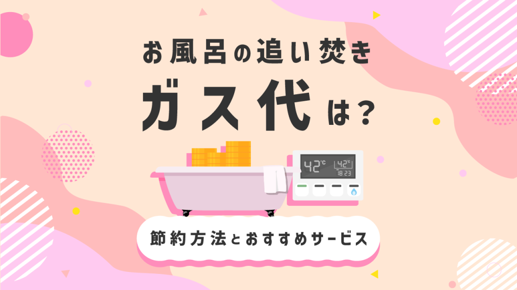 お風呂の追い焚きガス代は？