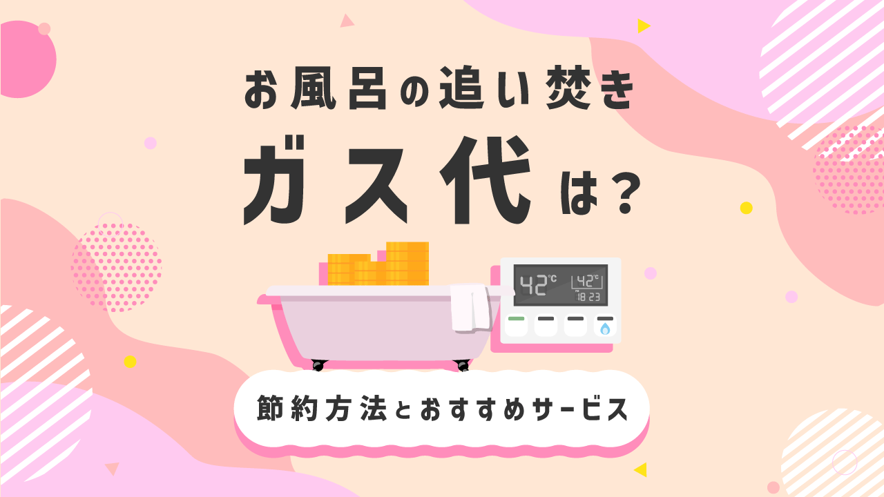 お風呂の追い焚きガス代は?