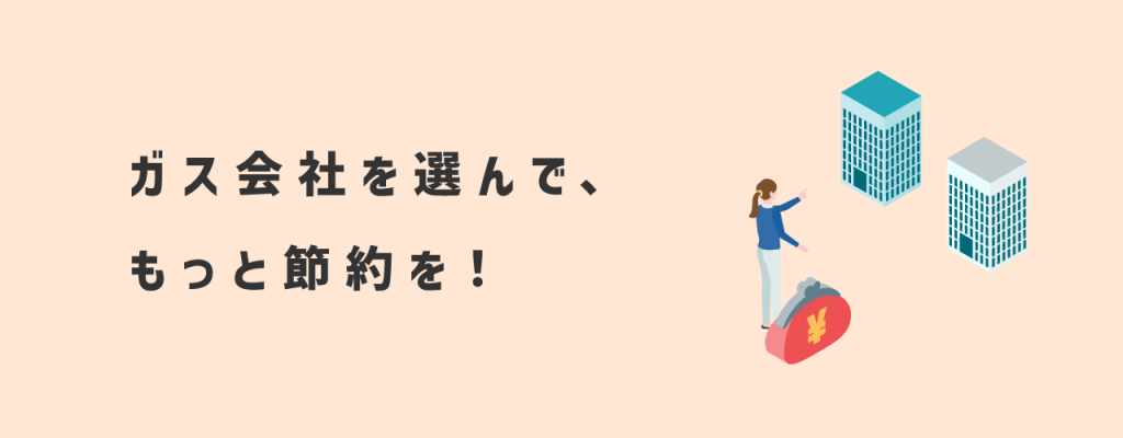 ガス会社を選んでもっと節約を