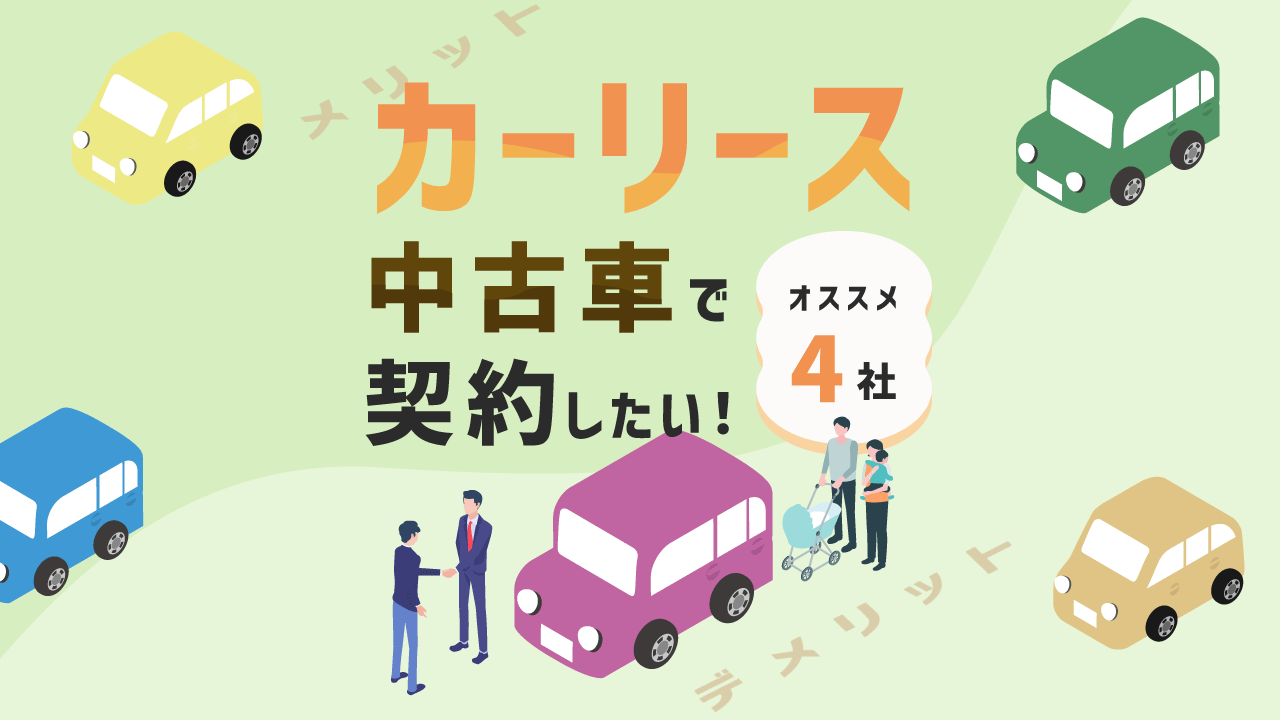 カーリースを中古車で契約したい