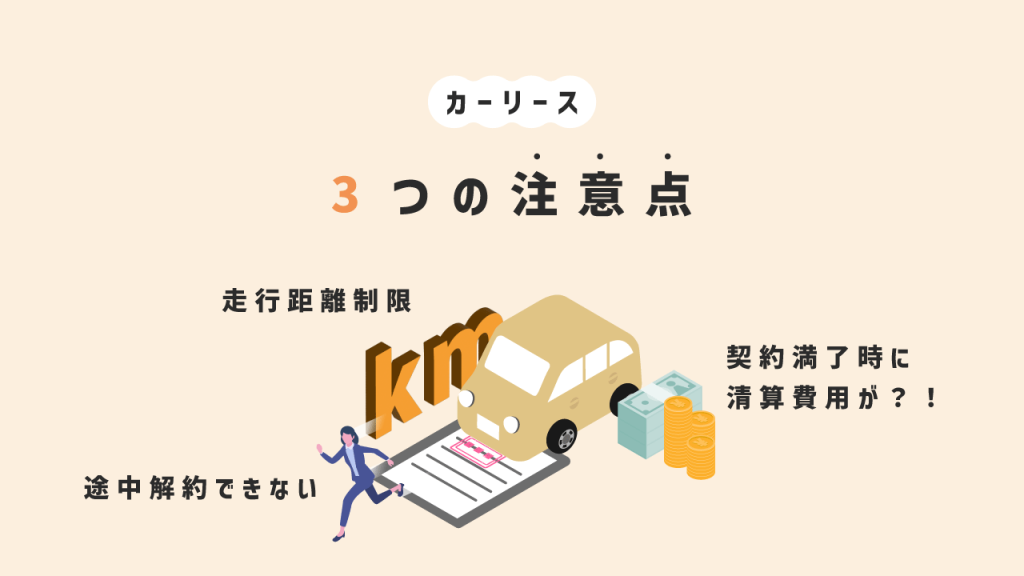 カーリース3つの注意点