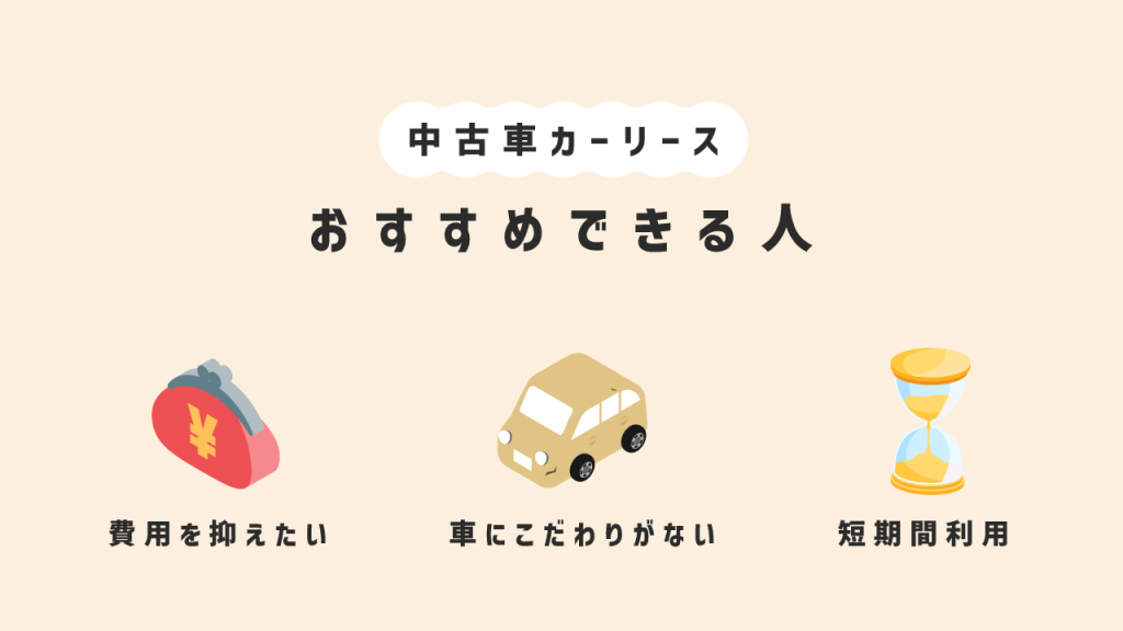 中古車カーリースおすすめできる人