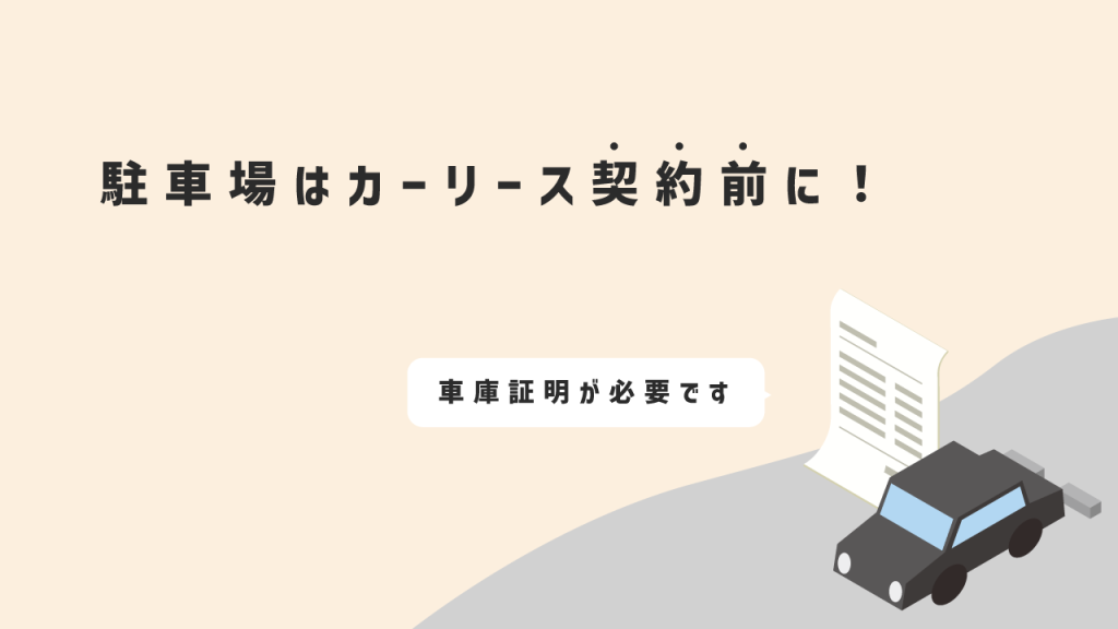 駐車場はカーリース契約前に